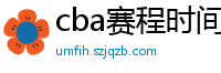 cba赛程时间表